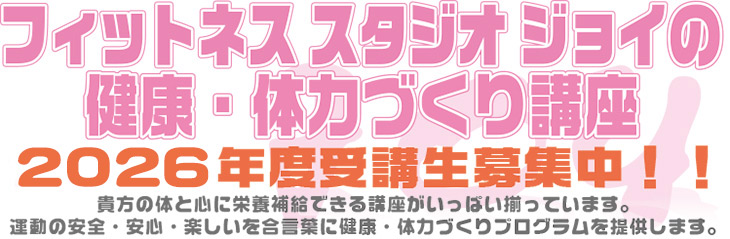 フィットネススタジオジョイ NEWクラッチ講座